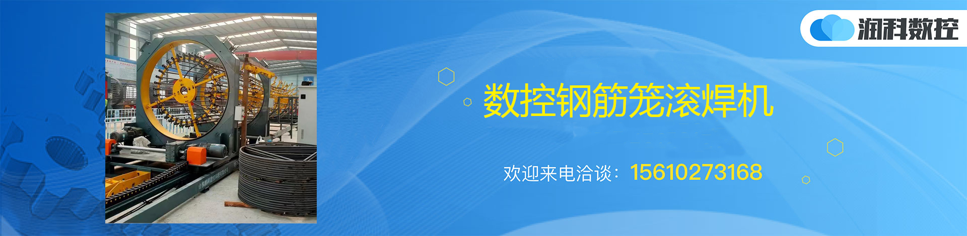 潤科數(shù)控 數(shù)控鋼筋籠滾焊機(jī)